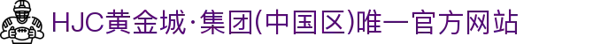 HJC黄金城·集团(中国区)唯一官方网站